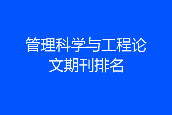 管理科学与工程论文期刊排名