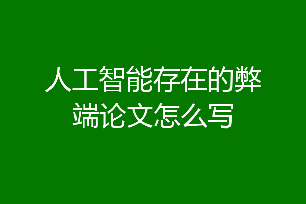 人工智能存在的弊端论文怎么写