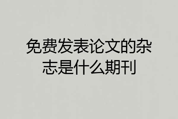 免费发表论文的杂志是什么期刊