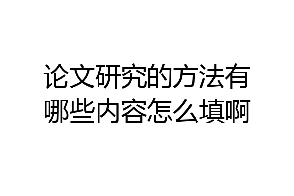 论文研究的方法有哪些内容怎么填啊