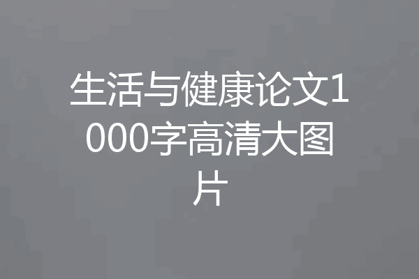 生活与健康论文1000字高清大图片