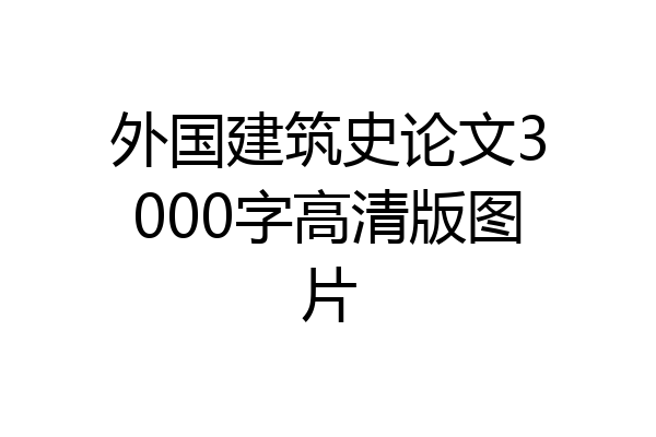 外国建筑史论文3000字高清版图片