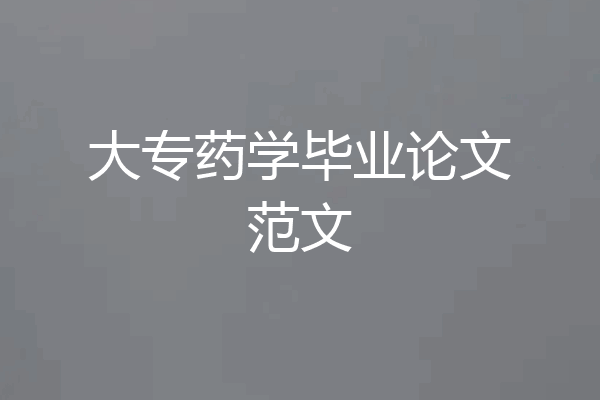 大专药学毕业论文范文