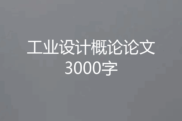 工业设计概论论文3000字