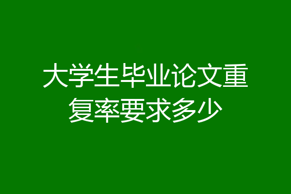 大学生毕业论文重复率要求多少