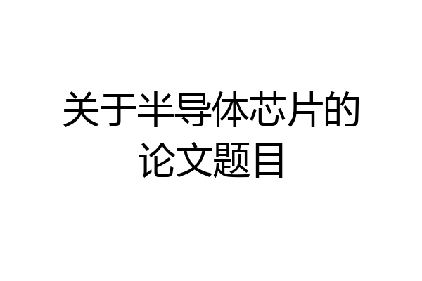 关于半导体芯片的论文题目