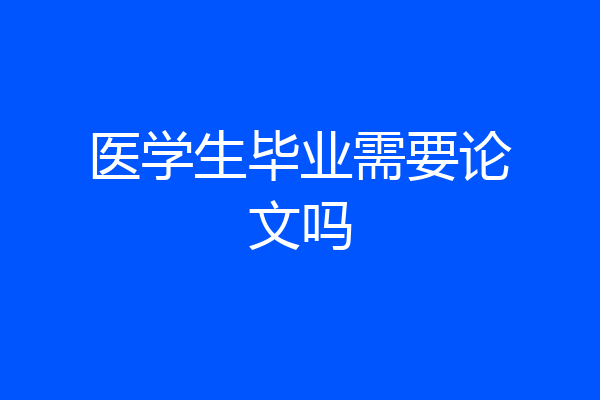 医学生毕业需要论文吗
