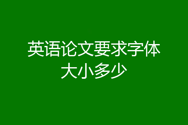 英语论文要求字体大小多少