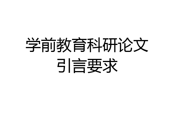 学前教育科研论文引言要求