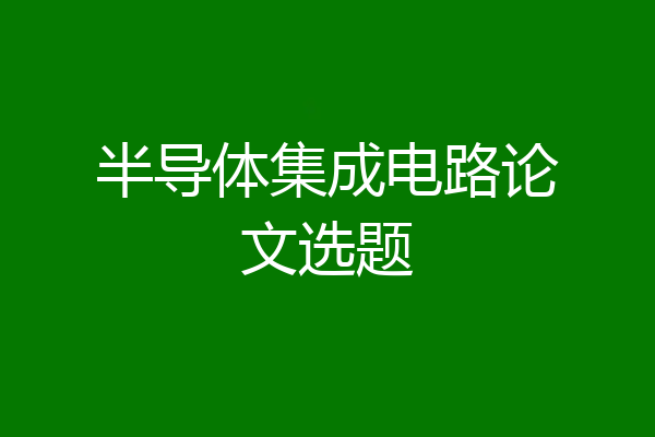 半导体集成电路论文选题