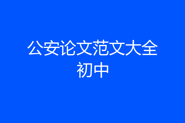 公安论文范文大全初中