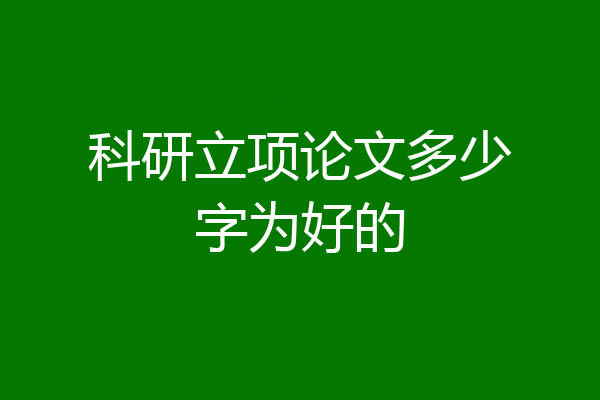 科研立项论文多少字为好的