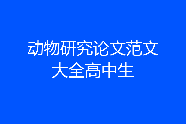 动物研究论文范文大全高中生