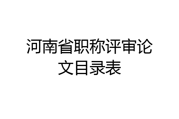 河南省职称评审论文目录表