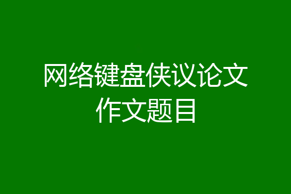 网络键盘侠议论文作文题目