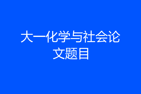 大一化学与社会论文题目