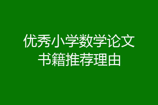 优秀小学数学论文书籍推荐理由