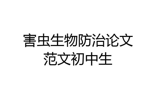 害虫生物防治论文范文初中生