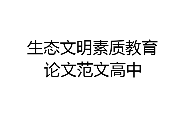生态文明素质教育论文范文高中
