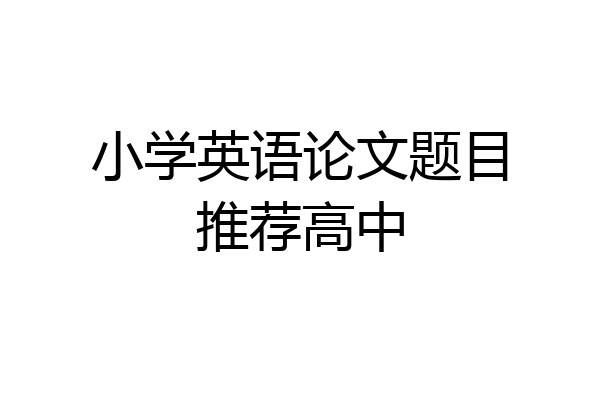 小学英语论文题目推荐高中