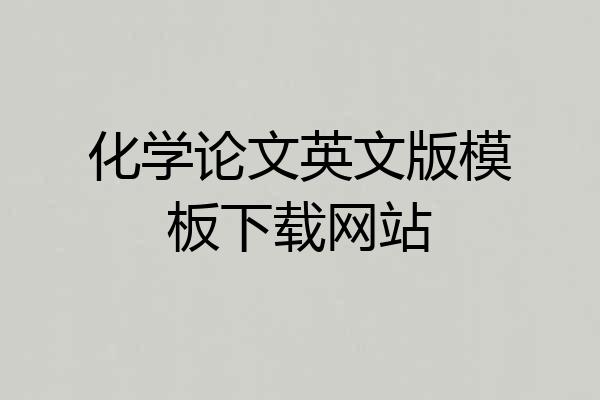 化学论文英文版模板下载网站
