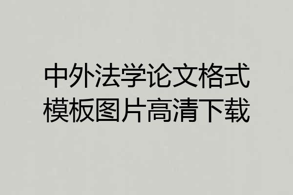 中外法学论文格式模板图片高清下载