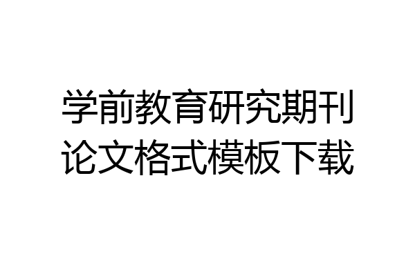 学前教育研究期刊论文格式模板下载