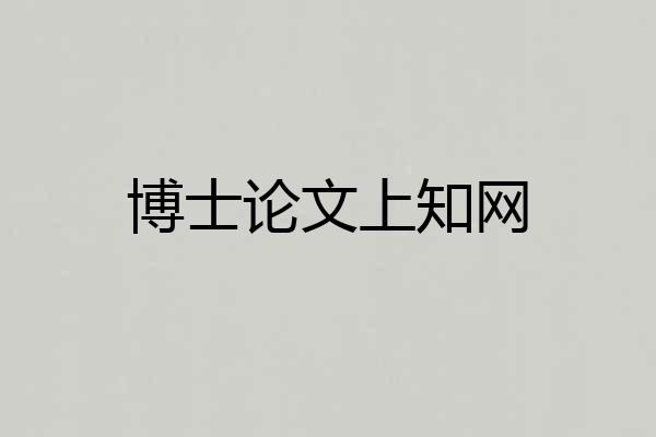 博士论文上知网