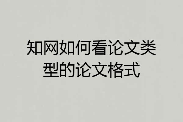 知网如何看论文类型的论文格式