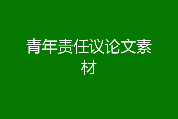 青年责任议论文素材