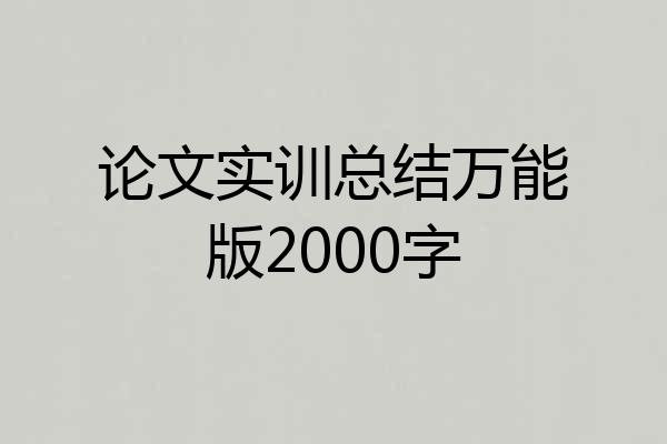 论文实训总结万能版2000字
