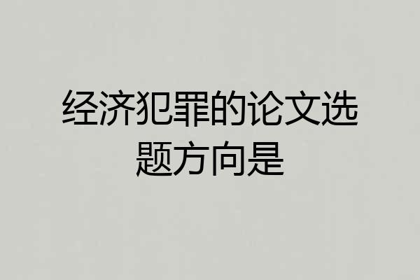 经济犯罪的论文选题方向是