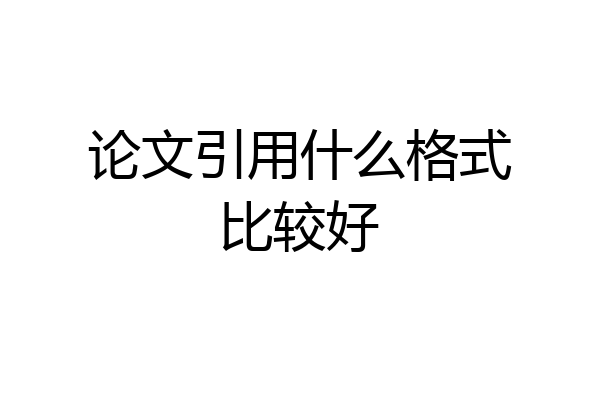 论文引用什么格式比较好
