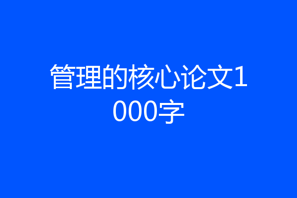 管理的核心论文1000字
