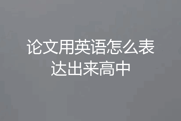 论文用英语怎么表达出来高中