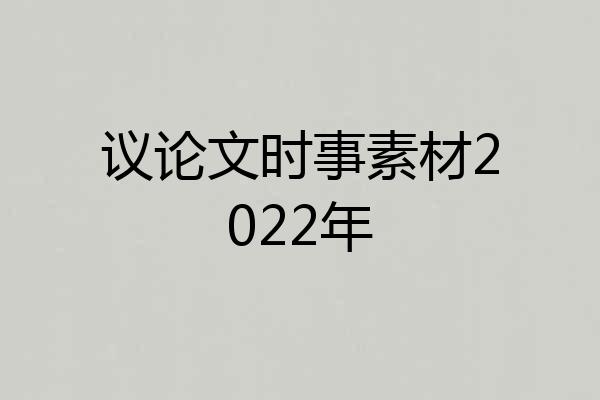 议论文时事素材2022年