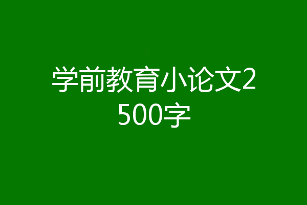 学前教育小论文2500字