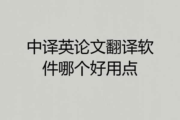中译英论文翻译软件哪个好用点