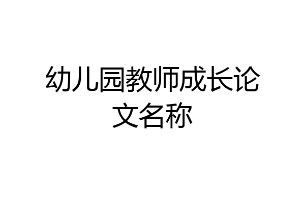 幼儿园教师成长论文名称