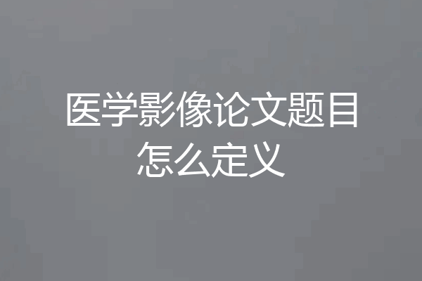 医学影像论文题目怎么定义