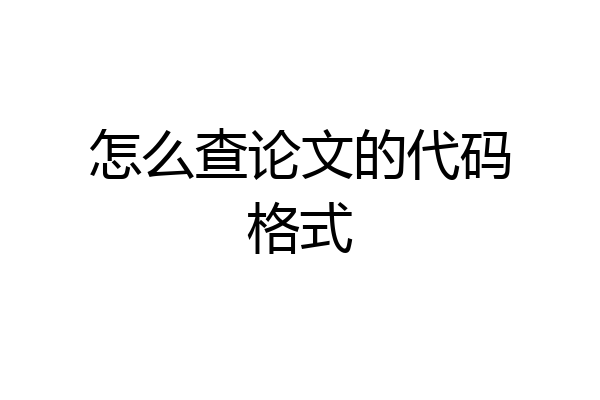 怎么查论文的代码格式