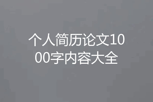 个人简历论文1000字内容大全