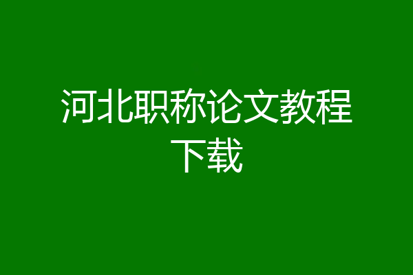 河北职称论文教程下载