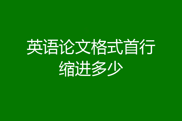 英语论文格式首行缩进多少