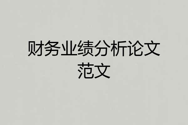 财务业绩分析论文范文