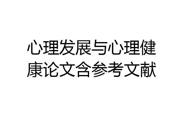 心理发展与心理健康论文含参考文献