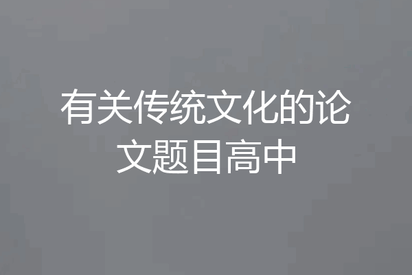 有关传统文化的论文题目高中