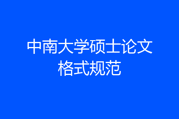 中南大学硕士论文格式规范