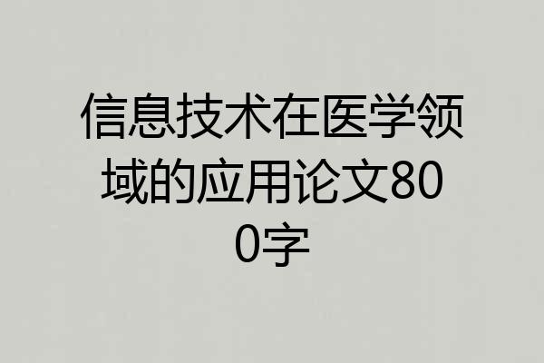 信息技术在医学领域的应用论文800字