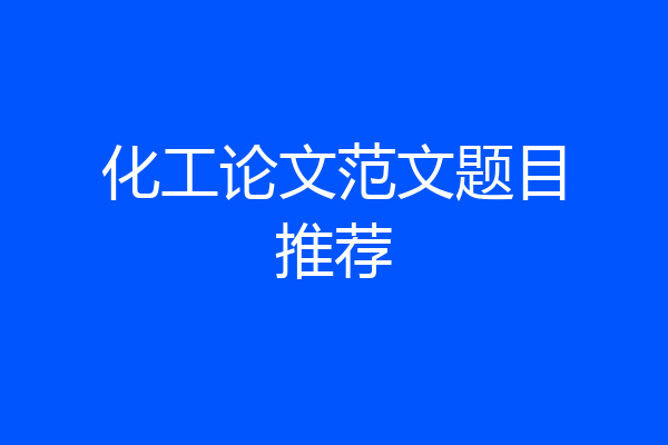 化工论文范文题目推荐